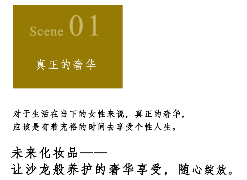 Scene 01 真正的奢华