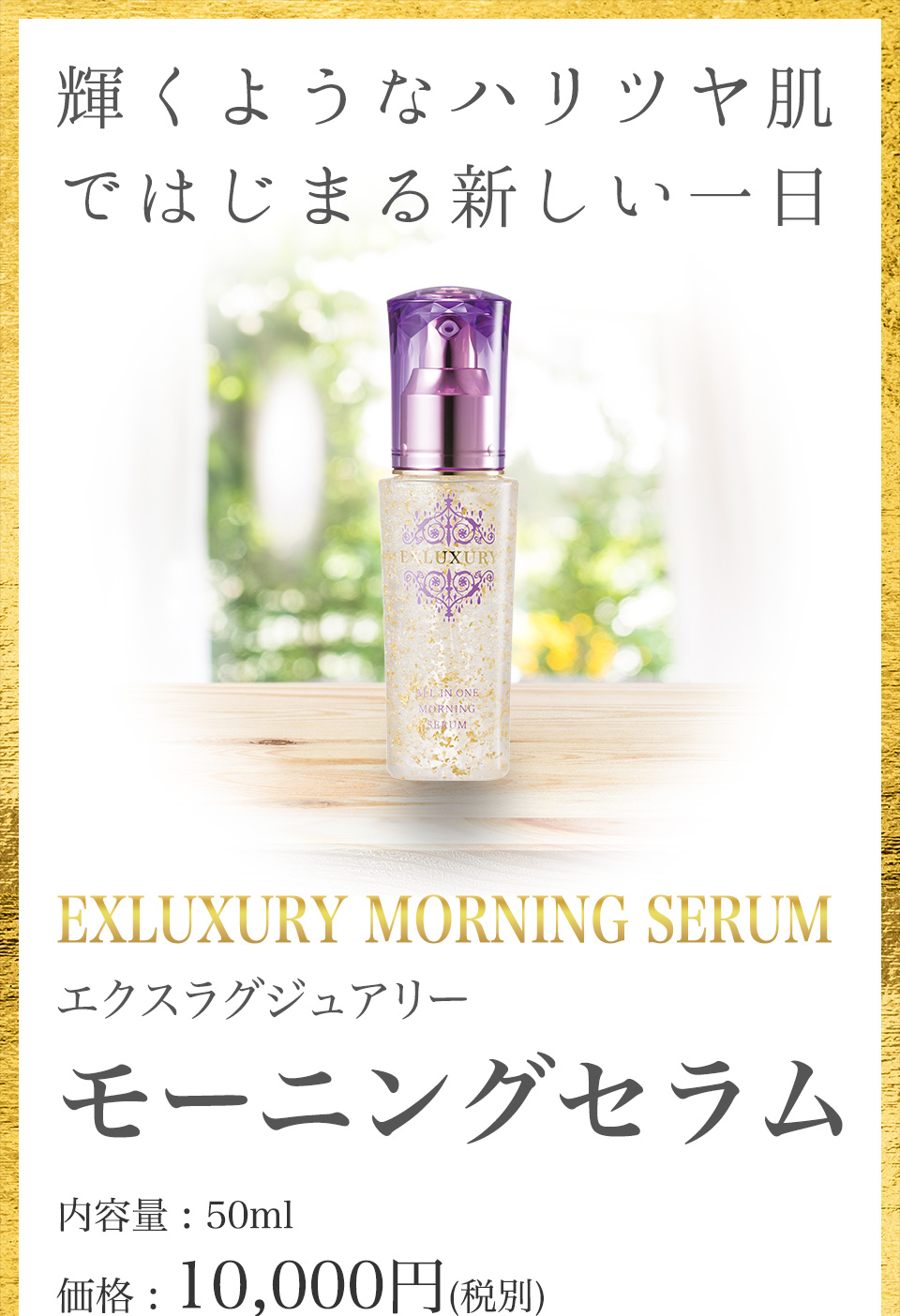 一瞬で輝く肌へ！エクスラグジュアリーモーニングセラム